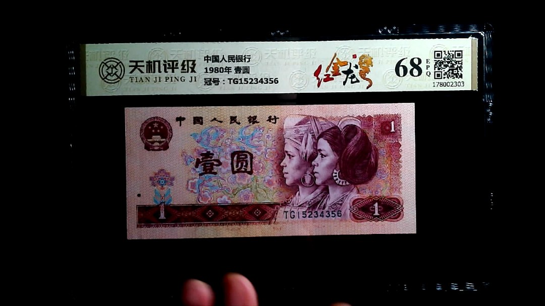 中国人民银行1980年 壹圆，冠号TG15234356，纸币，钱币收藏