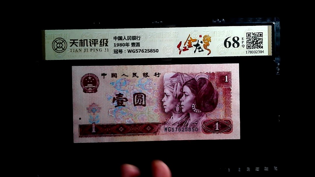 中国人民银行1980年 壹圆，冠号WG57625850，纸币，钱币收藏