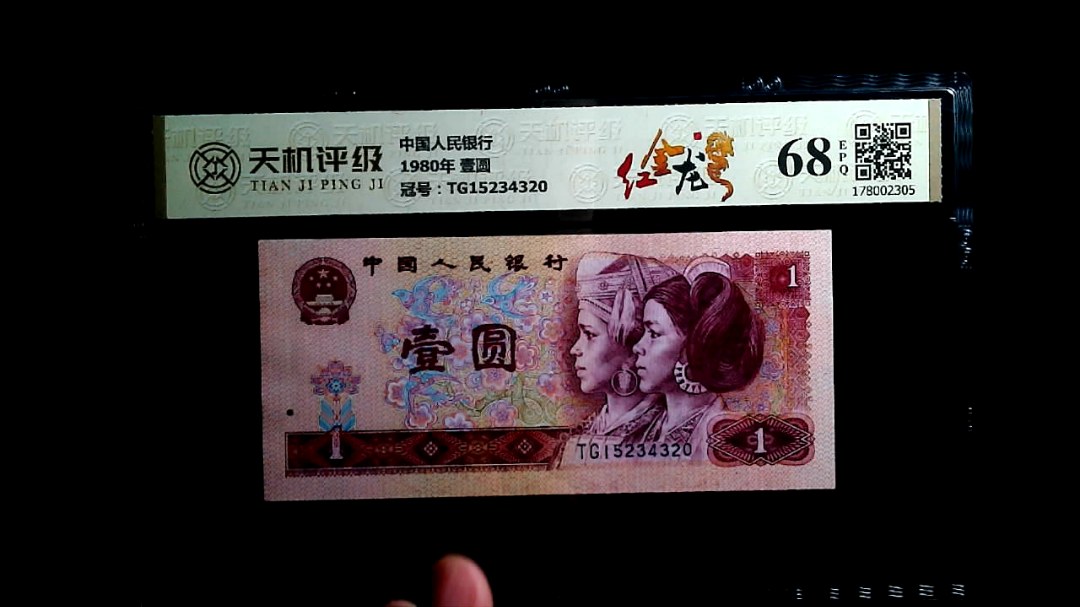 中国人民银行1980年 壹圆，冠号TG15234320，纸币，钱币收藏