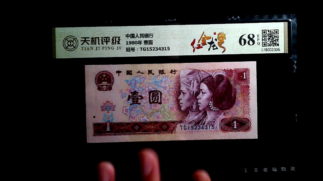 中国人民银行1980年 壹圆，冠号TG15234315，纸币，钱币收藏