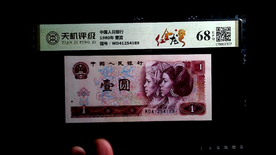 中国人民银行1980年 壹圆，冠号WD41254189，纸币，钱币收藏