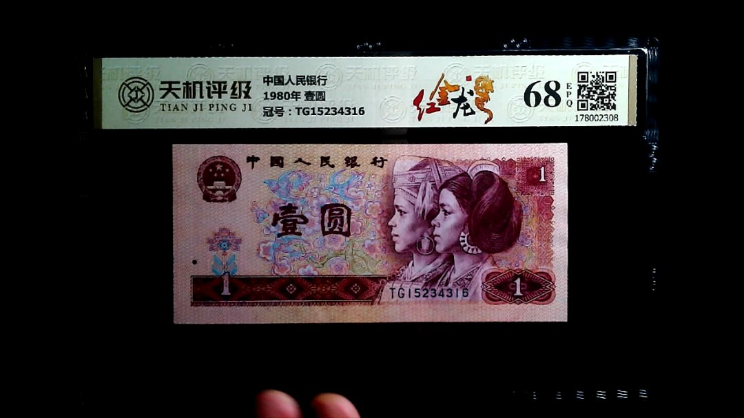 中国人民银行1980年 壹圆，冠号TG15234316，纸币，钱币收藏
