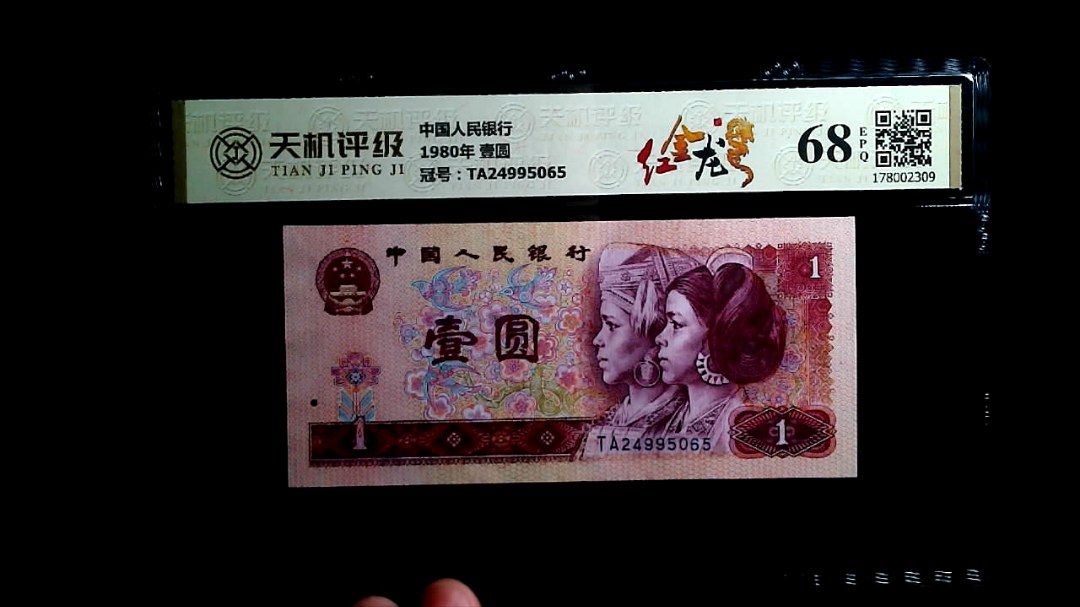 中国人民银行1980年 壹圆，冠号TA24995065，纸币，钱币收藏