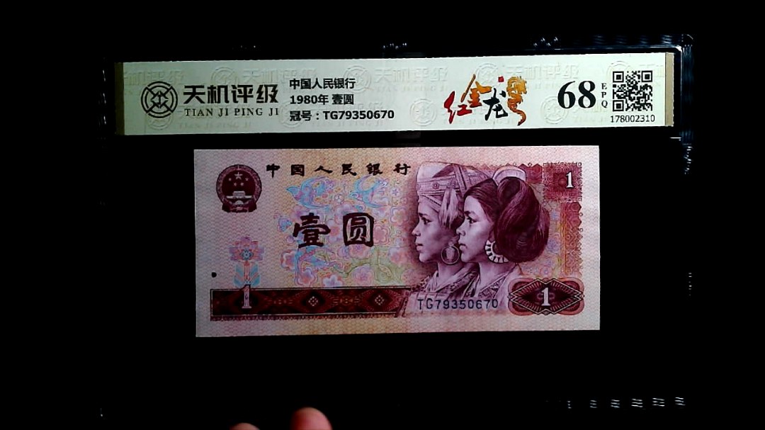中国人民银行1980年 壹圆，冠号TG79350670，纸币，钱币收藏