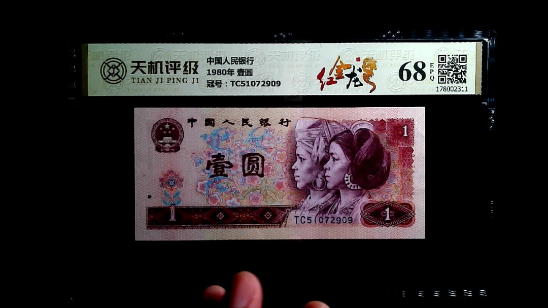 中国人民银行1980年 壹圆，冠号TC51072909，纸币，钱币收藏