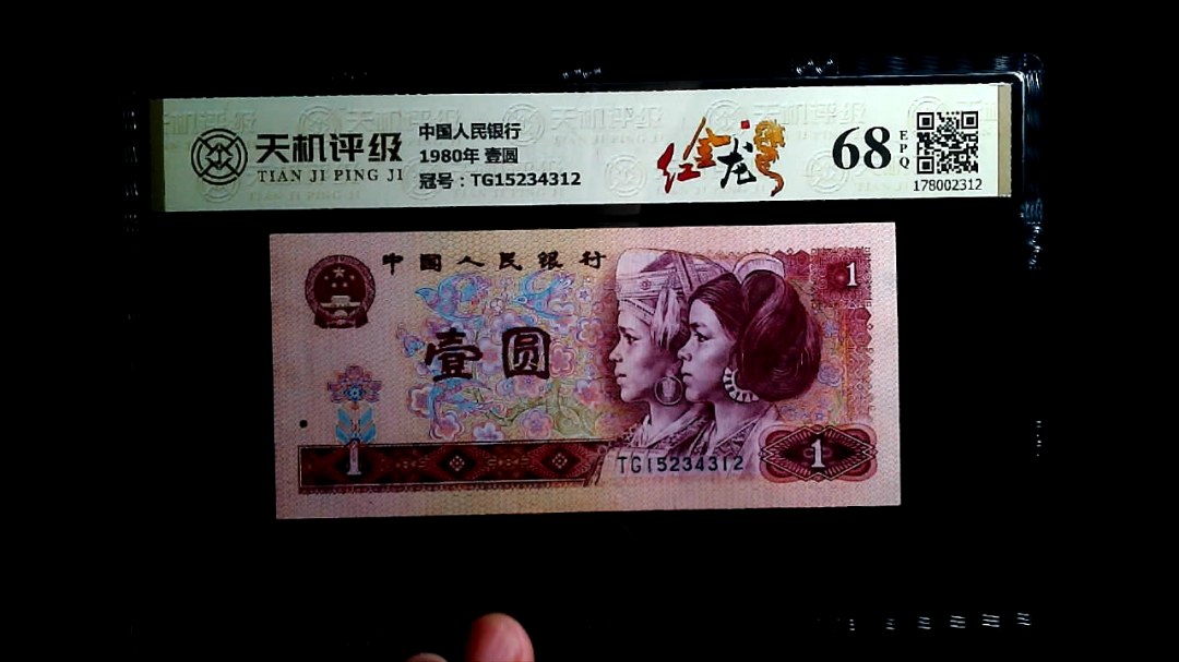 中国人民银行1980年 壹圆，冠号TG15234312，纸币，钱币收藏
