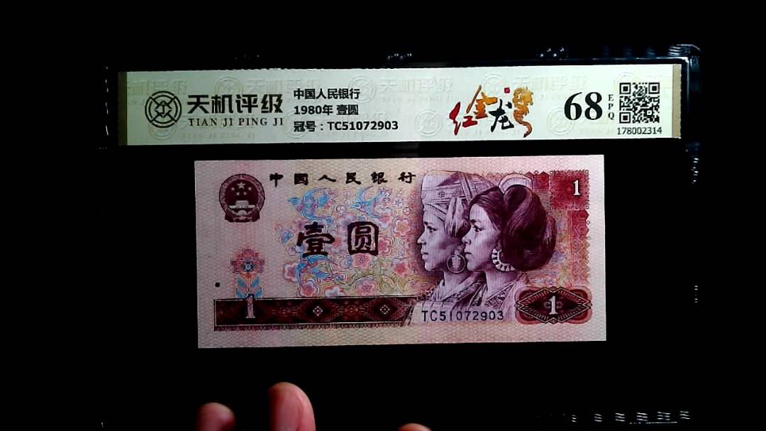 中国人民银行1980年 壹圆，冠号TC51072903，纸币，钱币收藏