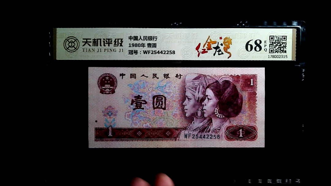 中国人民银行1980年 壹圆，冠号WF25442258，纸币，钱币收藏