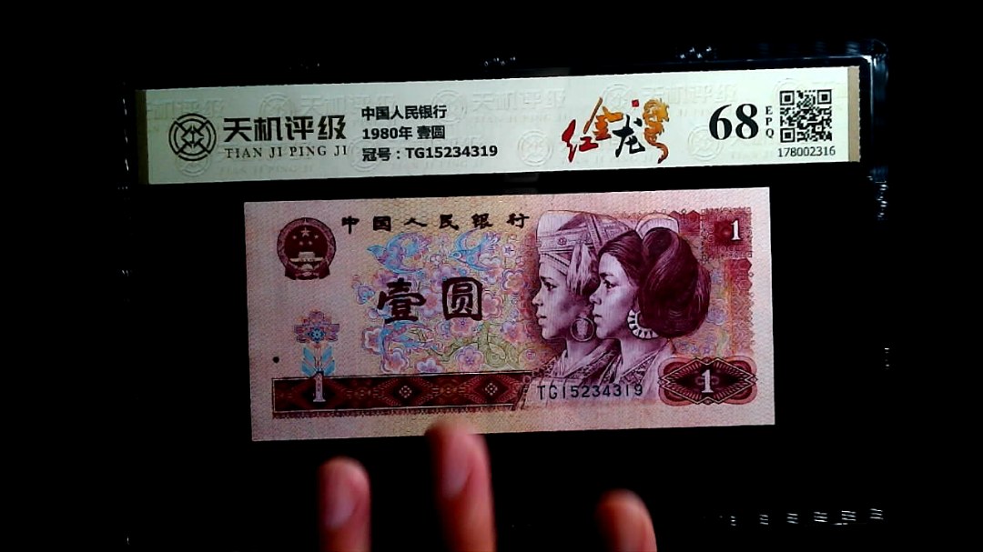 中国人民银行1980年 壹圆，冠号TG15234319，纸币，钱币收藏