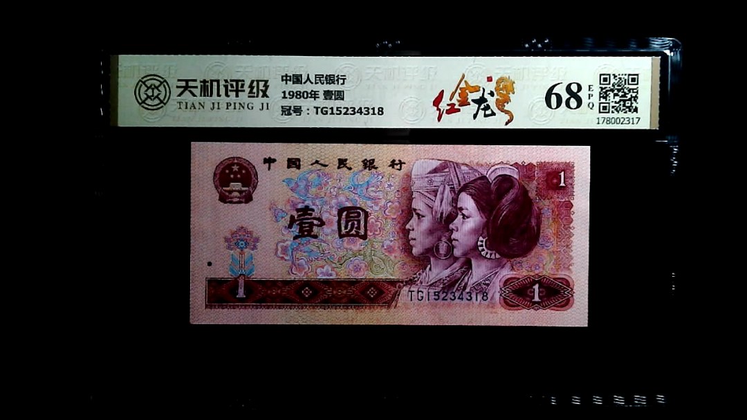 中国人民银行1980年 壹圆，冠号TG15234318，纸币，钱币收藏