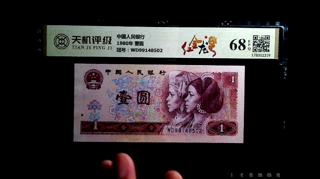 中国人民银行1980年 壹圆，冠号WD99148502，纸币，钱币收藏