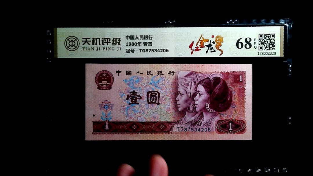 中国人民银行1980年 壹圆，冠号TG87534206，纸币，钱币收藏