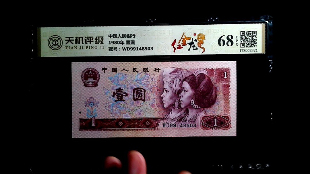 中国人民银行1980年 壹圆，冠号WD99148503，纸币，钱币收藏