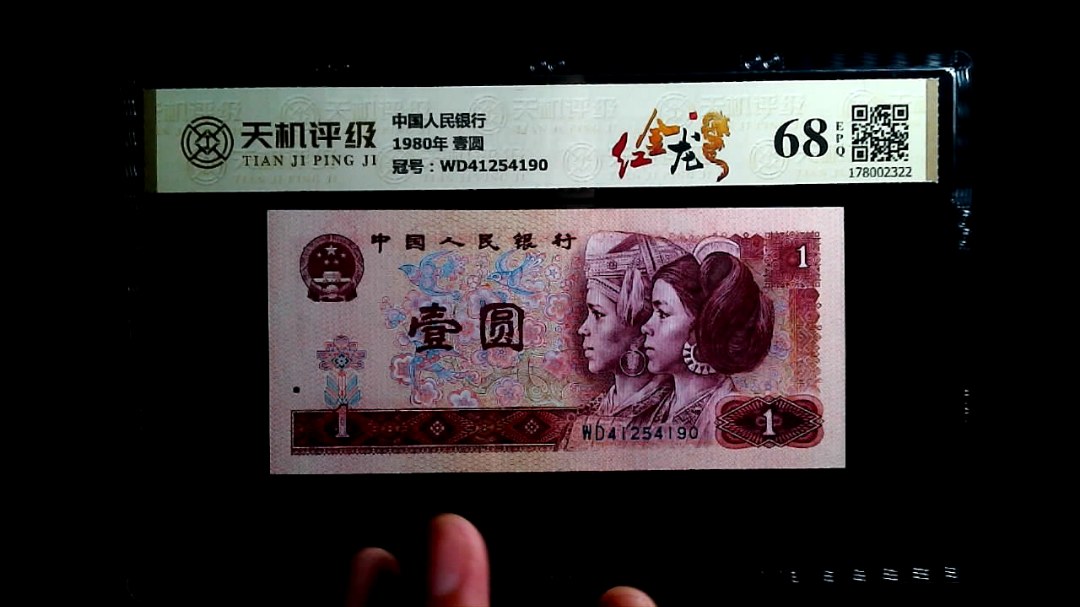 中国人民银行1980年 壹圆，冠号WD41254190，纸币，钱币收藏