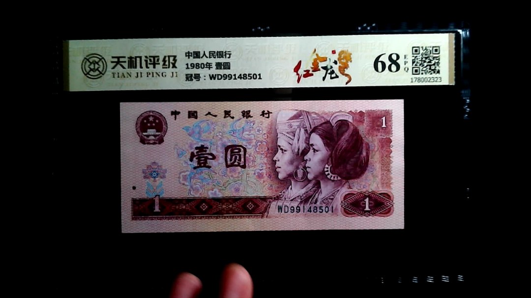 中国人民银行1980年 壹圆，冠号WD99148501，纸币，钱币收藏