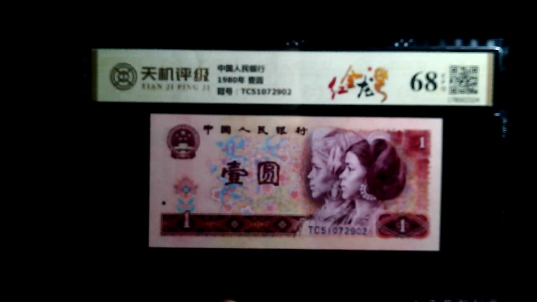 中国人民银行1980年 壹圆，冠号TC51072902，纸币，钱币收藏