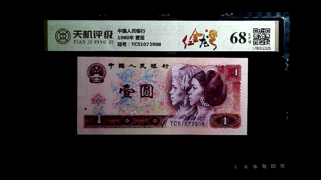中国人民银行1980年 壹圆，冠号TC51072908，纸币，钱币收藏
