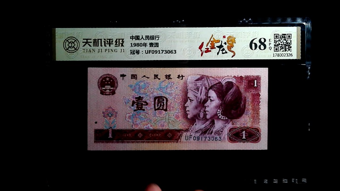 中国人民银行1980年 壹圆，冠号UF09173063，纸币，钱币收藏