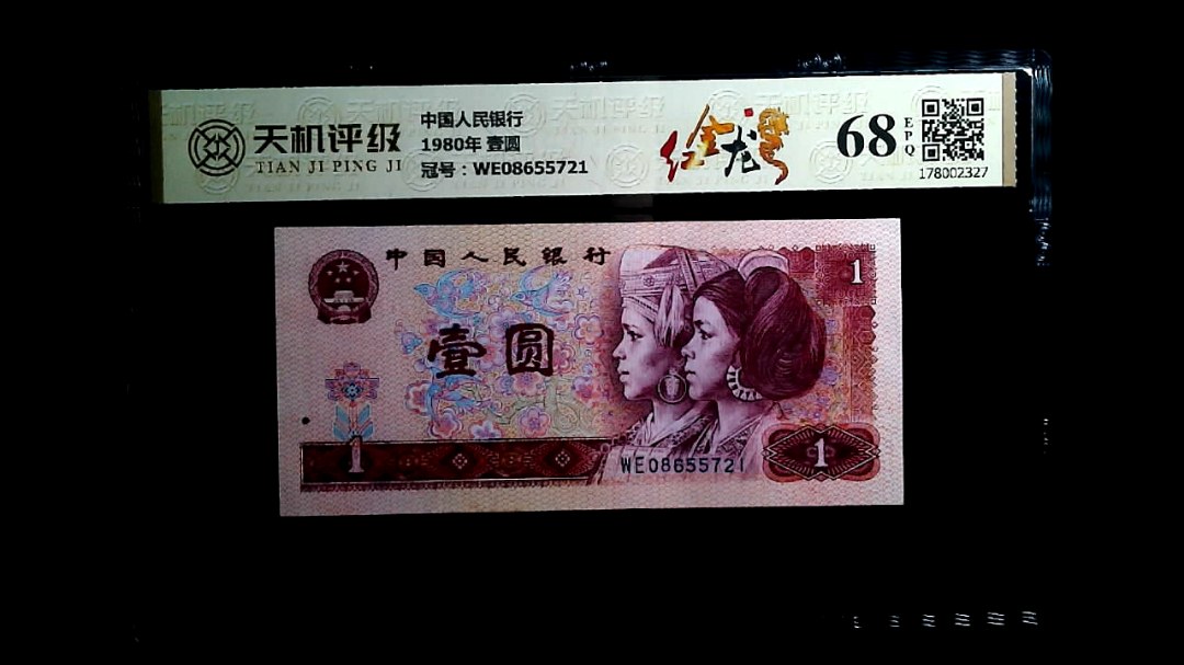 中国人民银行1980年 壹圆，冠号WE08655721，纸币，钱币收藏