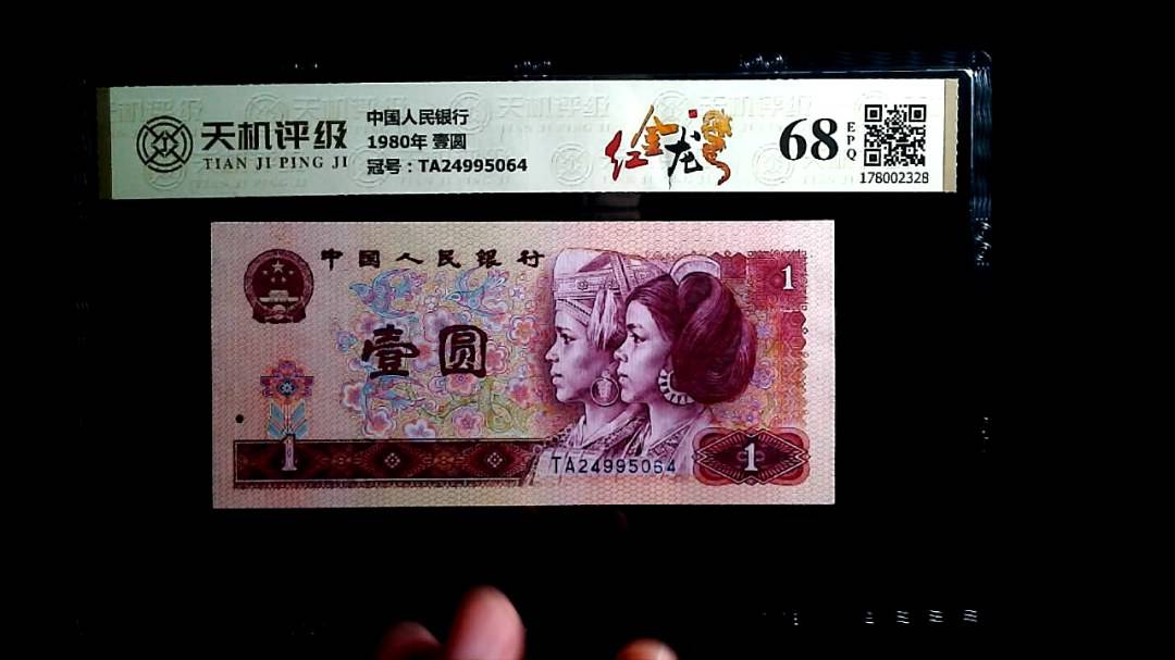 中国人民银行1980年 壹圆，冠号TA24995064，纸币，钱币收藏