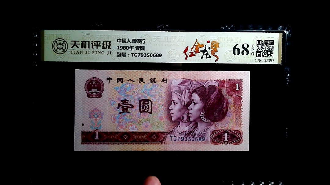 中国人民银行1980年 壹圆，冠号TG79350689，纸币，钱币收藏