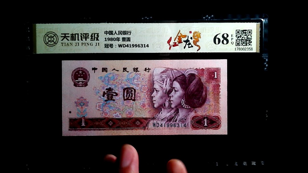 中国人民银行1980年 壹圆，冠号WD41996314，纸币，钱币收藏
