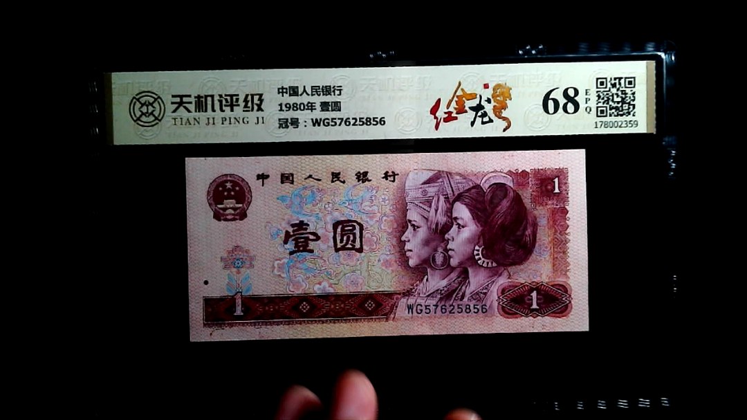 中国人民银行1980年 壹圆，冠号WG57625856，纸币，钱币收藏