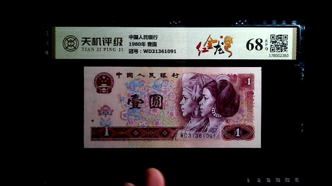 中国人民银行1980年 壹圆，冠号WD31361091，纸币，钱币收藏