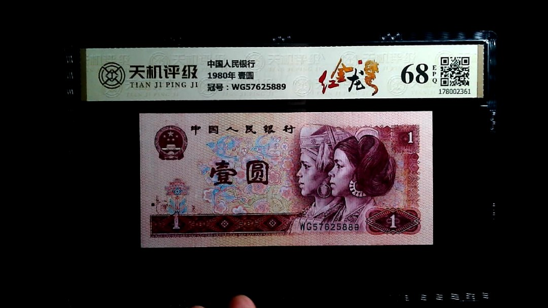 中国人民银行1980年 壹圆，冠号WG57625889，纸币，钱币收藏
