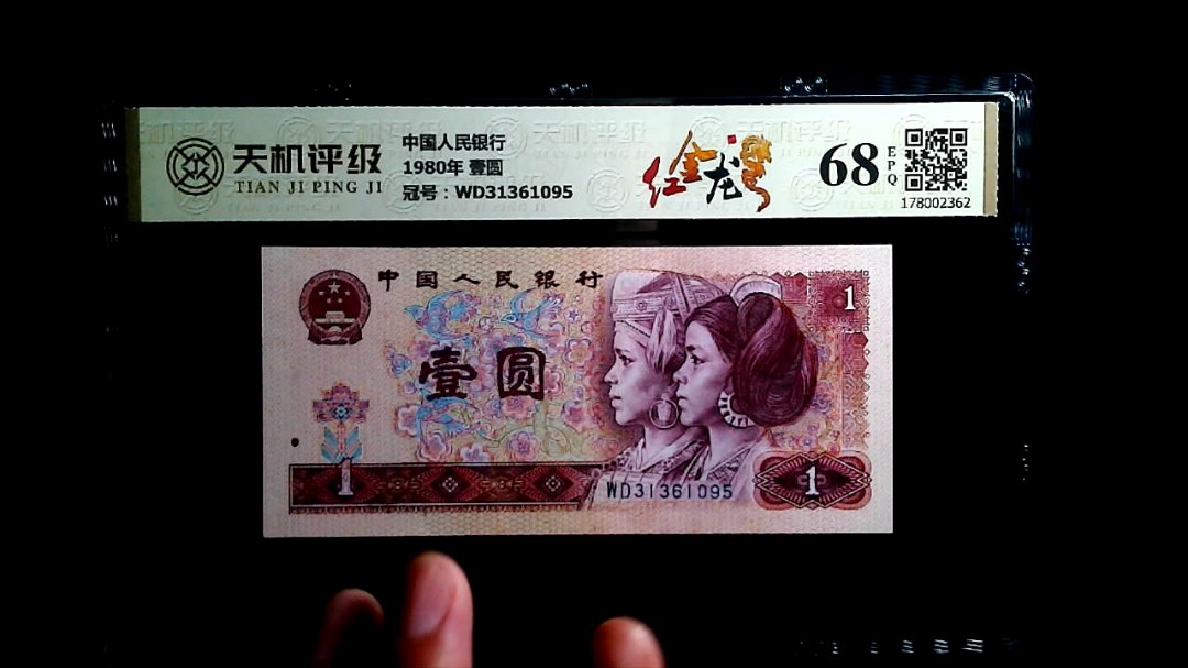 中国人民银行1980年 壹圆，冠号WD31361095，纸币，钱币收藏