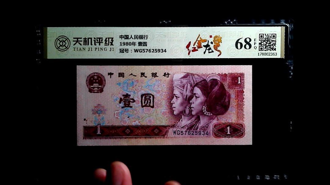 中国人民银行1980年 壹圆，冠号WG57625934，纸币，钱币收藏