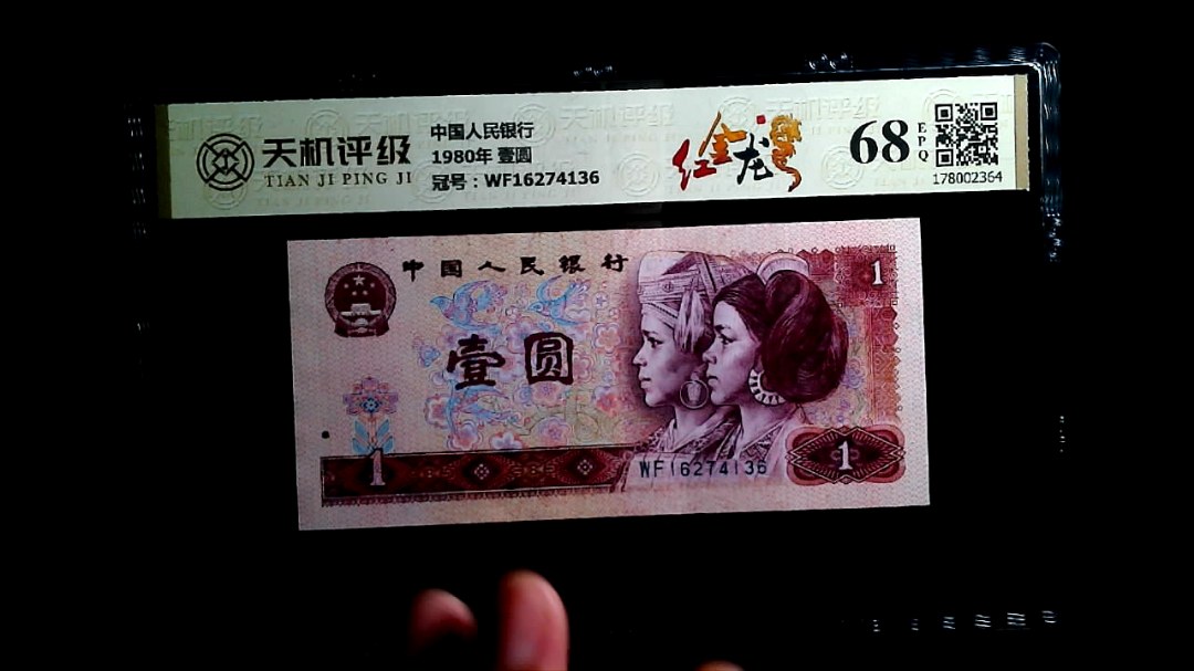 中国人民银行1980年 壹圆，冠号WF16274136，纸币，钱币收藏
