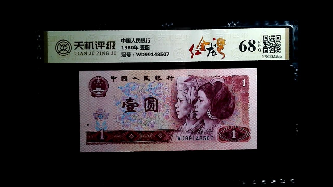 中国人民银行1980年 壹圆，冠号WD99148507，纸币，钱币收藏