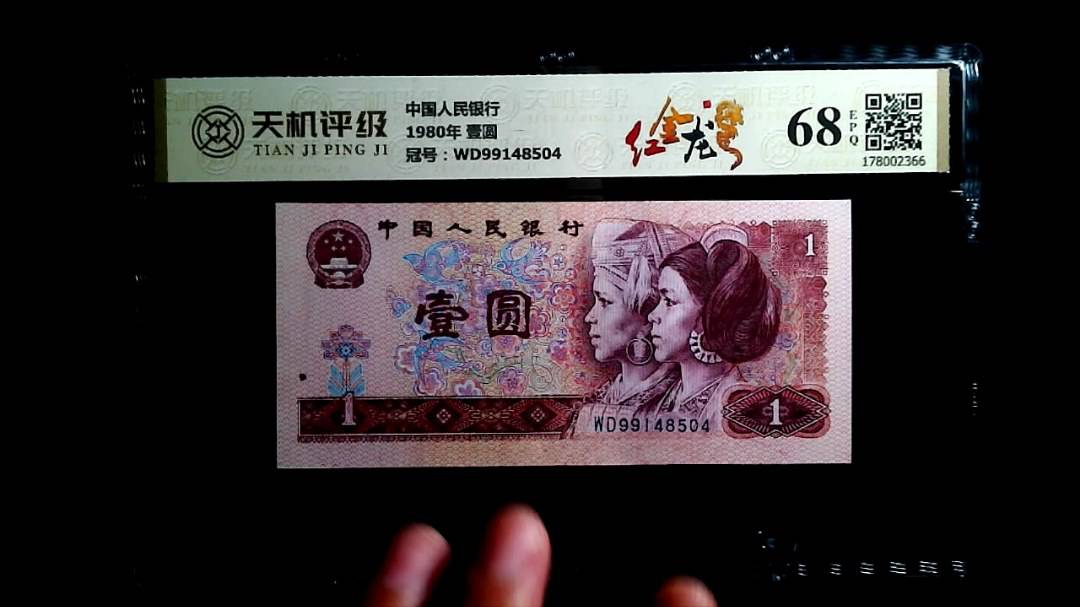 中国人民银行1980年 壹圆，冠号WD99148504，纸币，钱币收藏