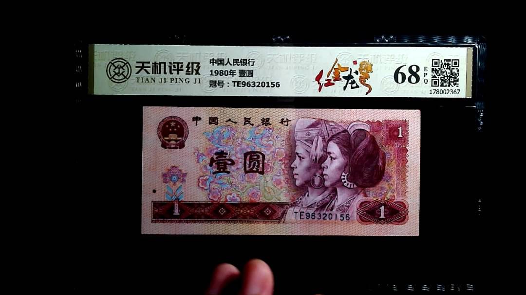 中国人民银行1980年 壹圆，冠号TE96320156，纸币，钱币收藏