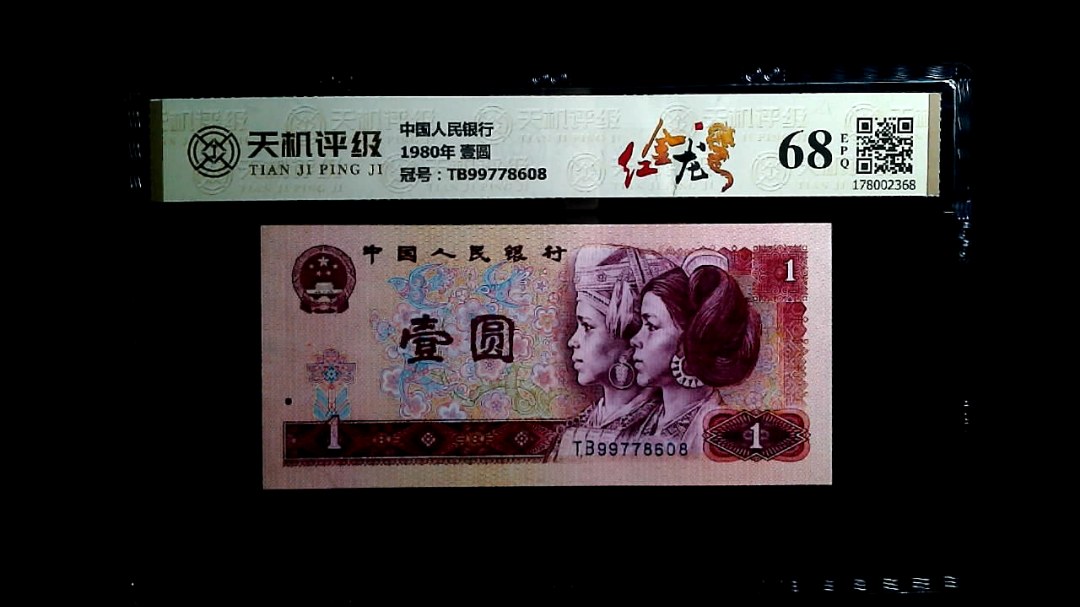 中国人民银行1980年 壹圆，冠号TB99778608，纸币，钱币收藏