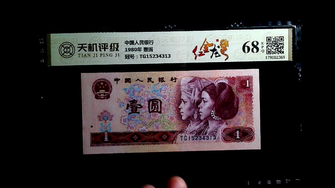 中国人民银行1980年 壹圆，冠号TG15234313，纸币，钱币收藏