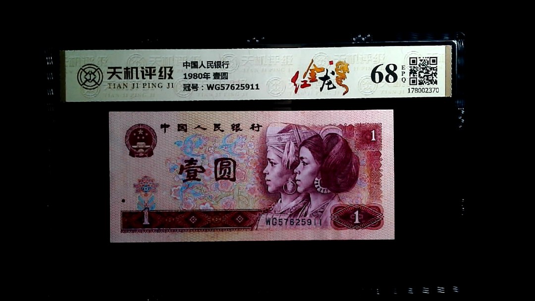 中国人民银行1980年 壹圆，冠号WG57625911，纸币，钱币收藏