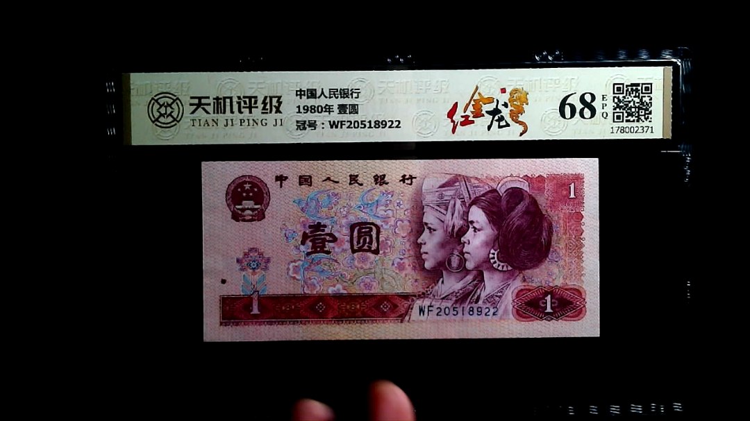 中国人民银行1980年 壹圆，冠号WF20518922，纸币，钱币收藏