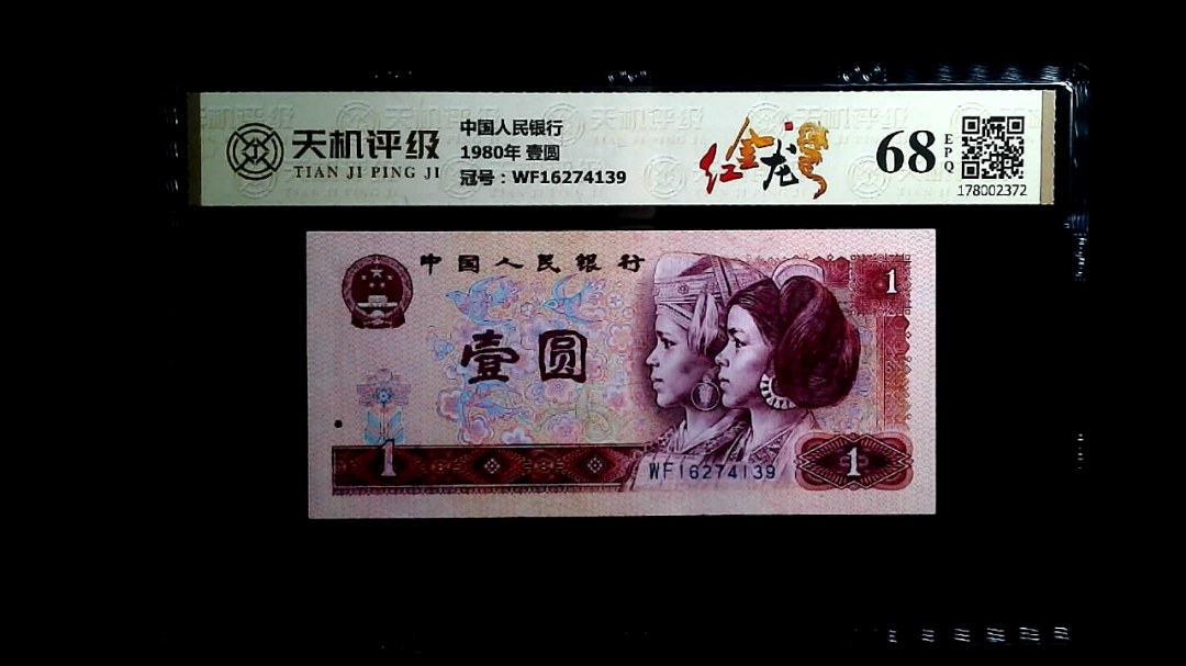 中国人民银行1980年 壹圆，冠号WF16274139，纸币，钱币收藏