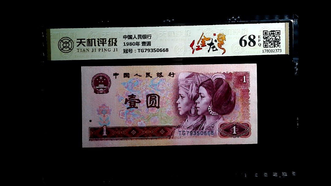 中国人民银行1980年 壹圆，冠号TG79350668，纸币，钱币收藏