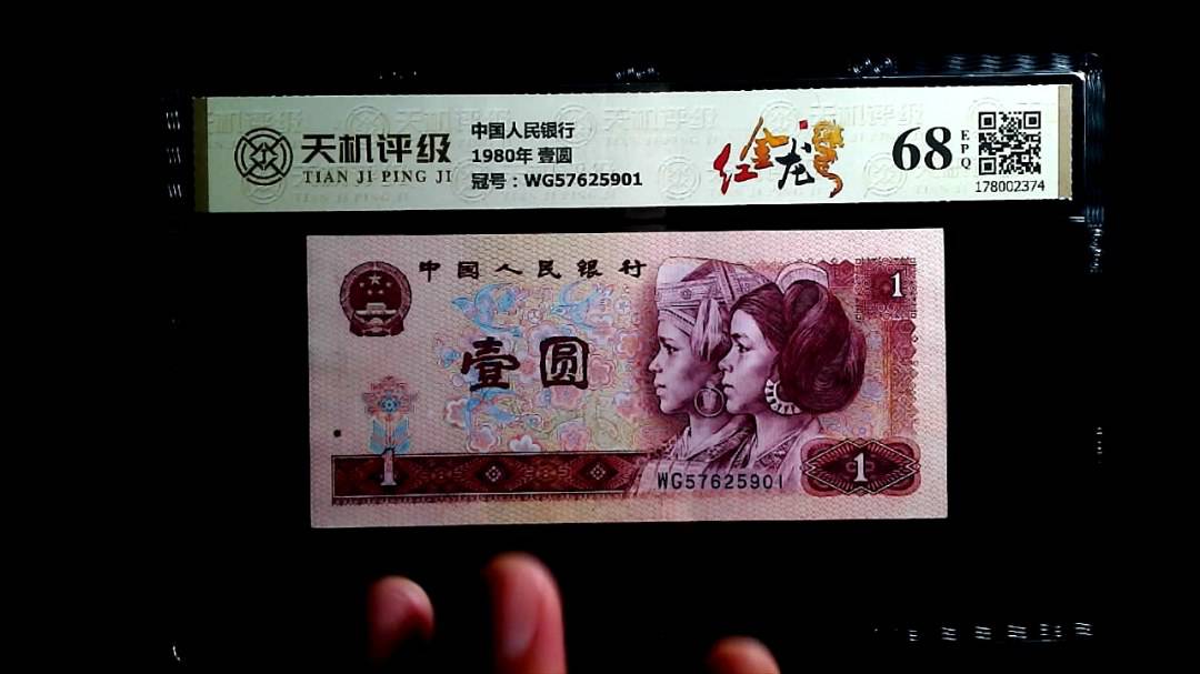 中国人民银行1980年 壹圆，冠号WG57625901，纸币，钱币收藏