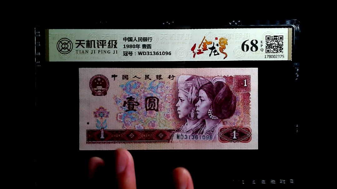中国人民银行1980年 壹圆，冠号WD31361096，纸币，钱币收藏
