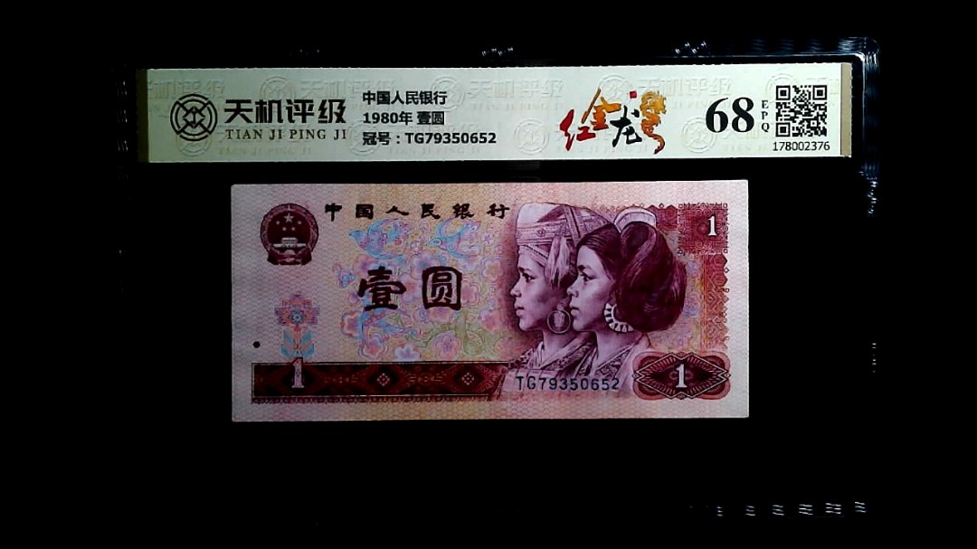 中国人民银行1980年 壹圆，冠号TG79350652，纸币，钱币收藏