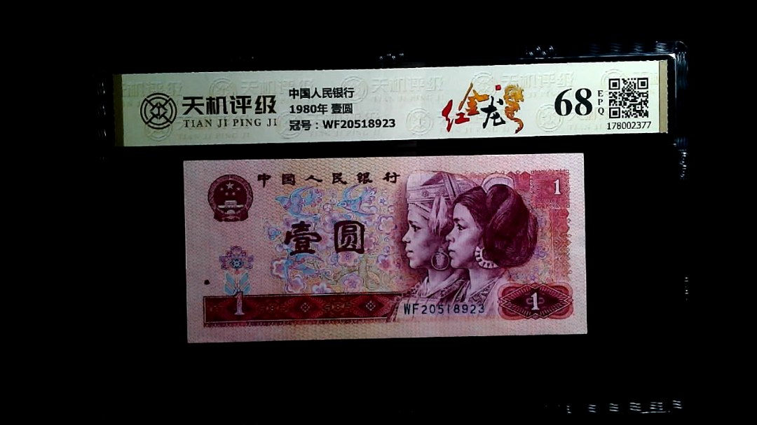 中国人民银行1980年 壹圆，冠号WF20518923，纸币，钱币收藏