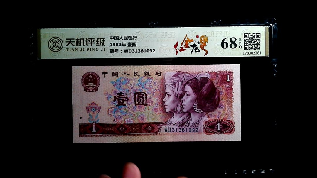 中国人民银行1980年 壹圆，冠号WD31361092，纸币，钱币收藏