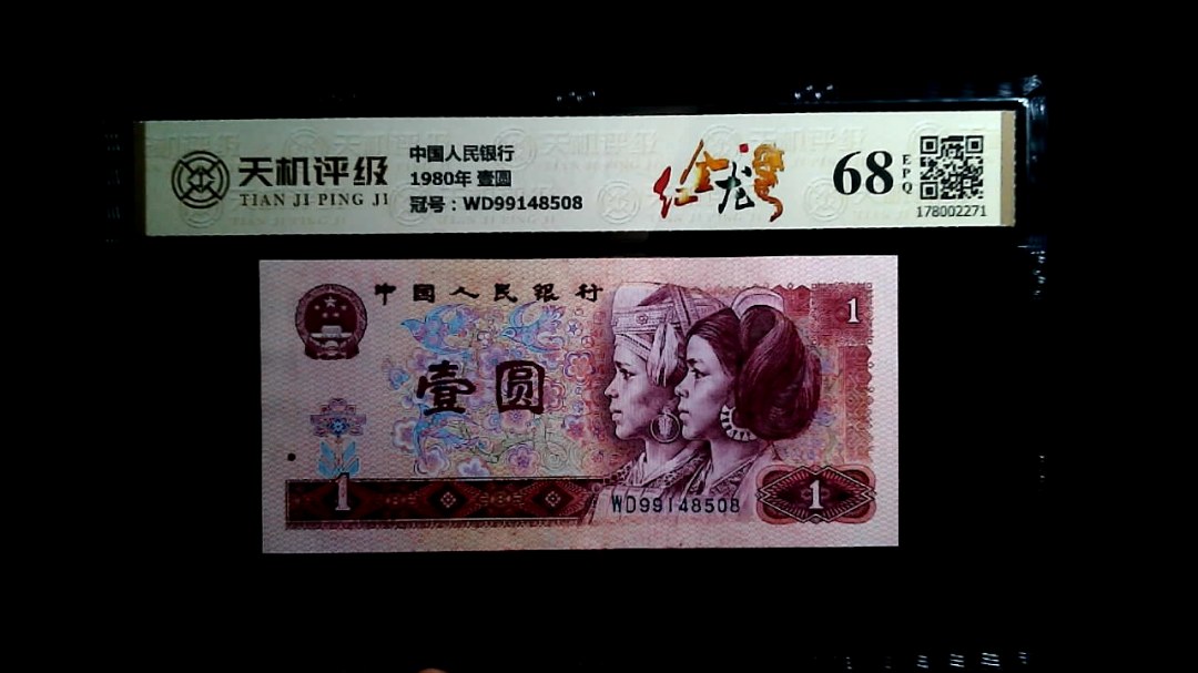 中国人民银行1980年 壹圆，冠号WD99148508，纸币，钱币收藏