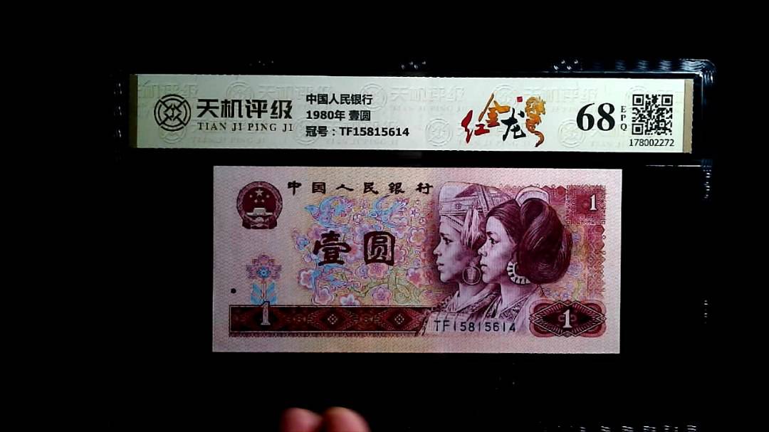 中国人民银行1980年 壹圆，冠号TF15815614，纸币，钱币收藏