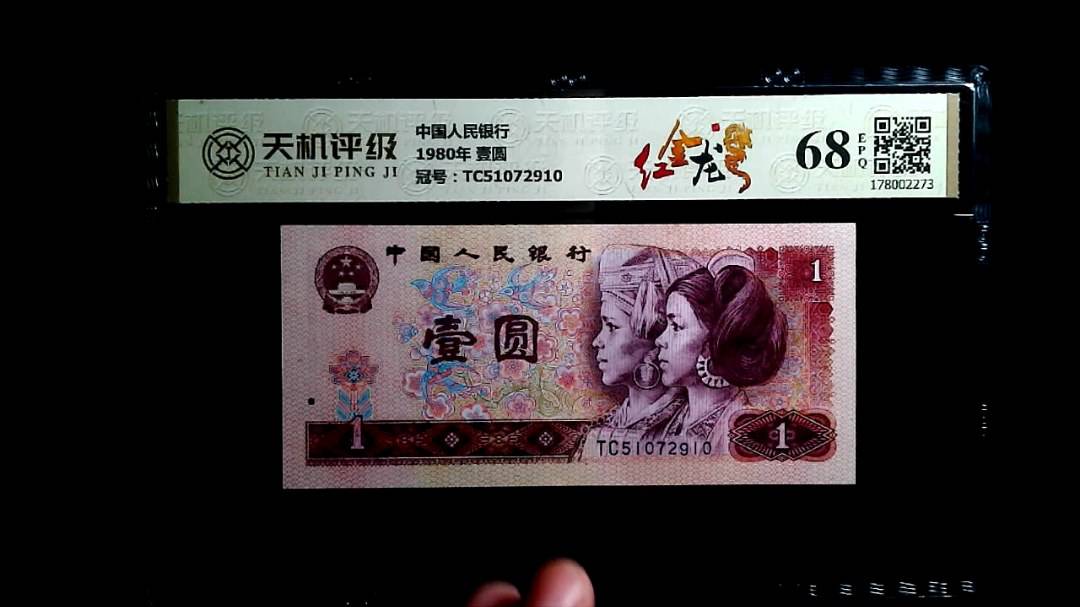 中国人民银行1980年 壹圆，冠号TC51072910，纸币，钱币收藏
