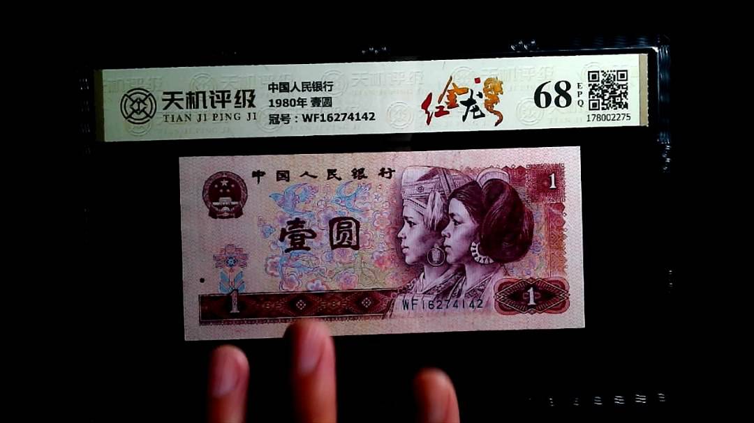 中国人民银行1980年 壹圆，冠号WF16274142，纸币，钱币收藏
